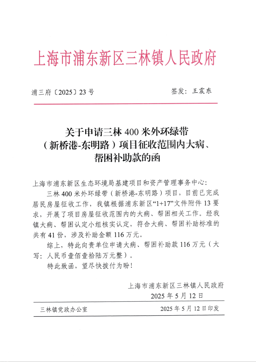 关于申请三林400米外环绿带（新桥港-东明路）项目征收范围内大病、帮困补助款的函