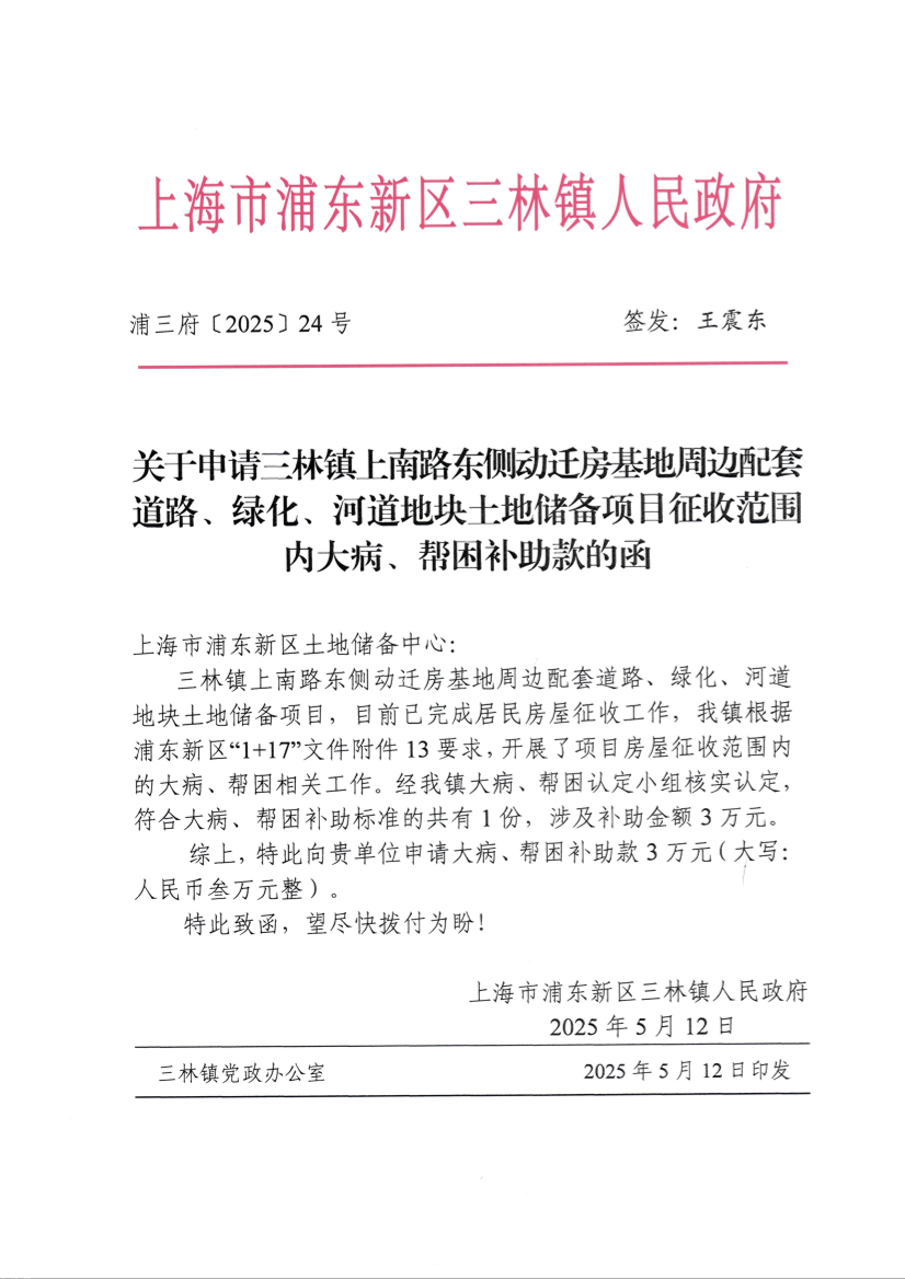 关于申请三林镇上南路东侧动迁房基地周边配套道路、绿化、河道地块土地储备项目征收范围内大病、 帮困补助款的函