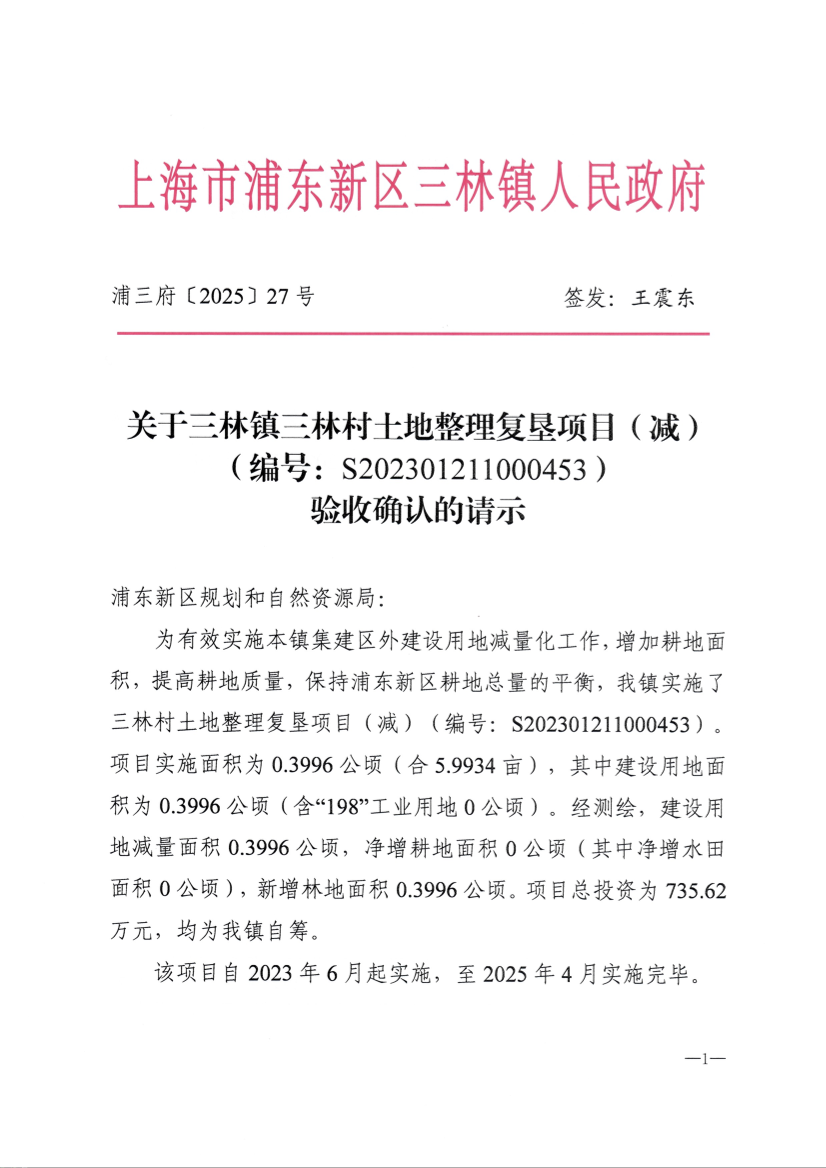 关于三林镇三林村土地整理复垦项目（减）（编号：S202301211000453）验收确认的请示