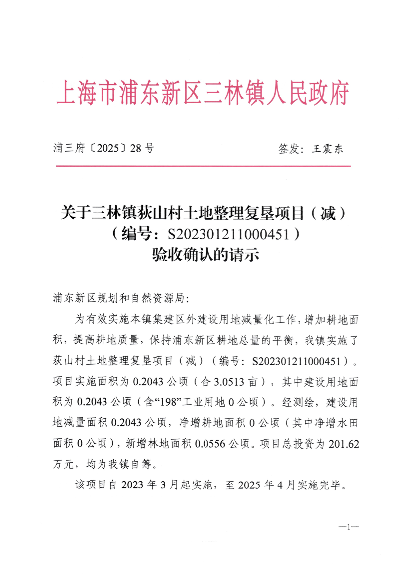 关于三林镇荻山村土地整理复垦项目（减）（编号：S202301211000451）验收确认的请示