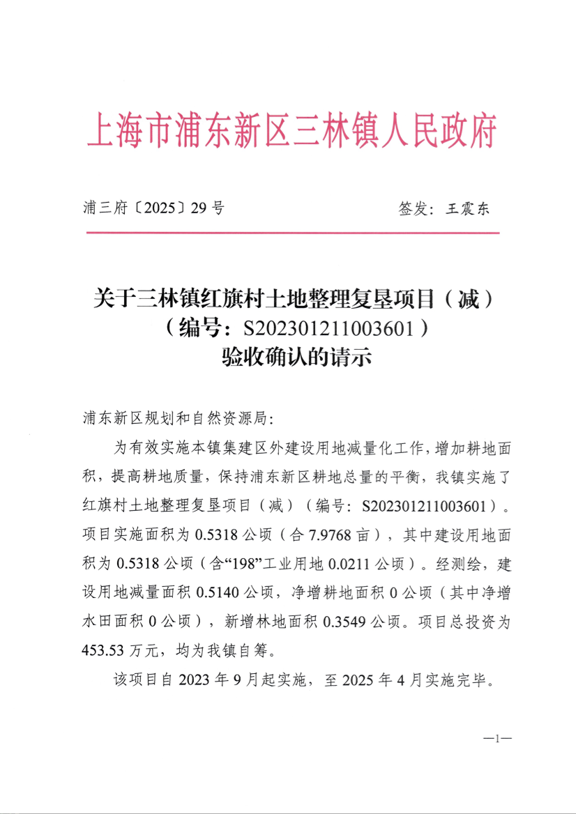 关于三林镇红旗村土地整理复垦项目（减）（编号：S202301211003601）验收确认的请示