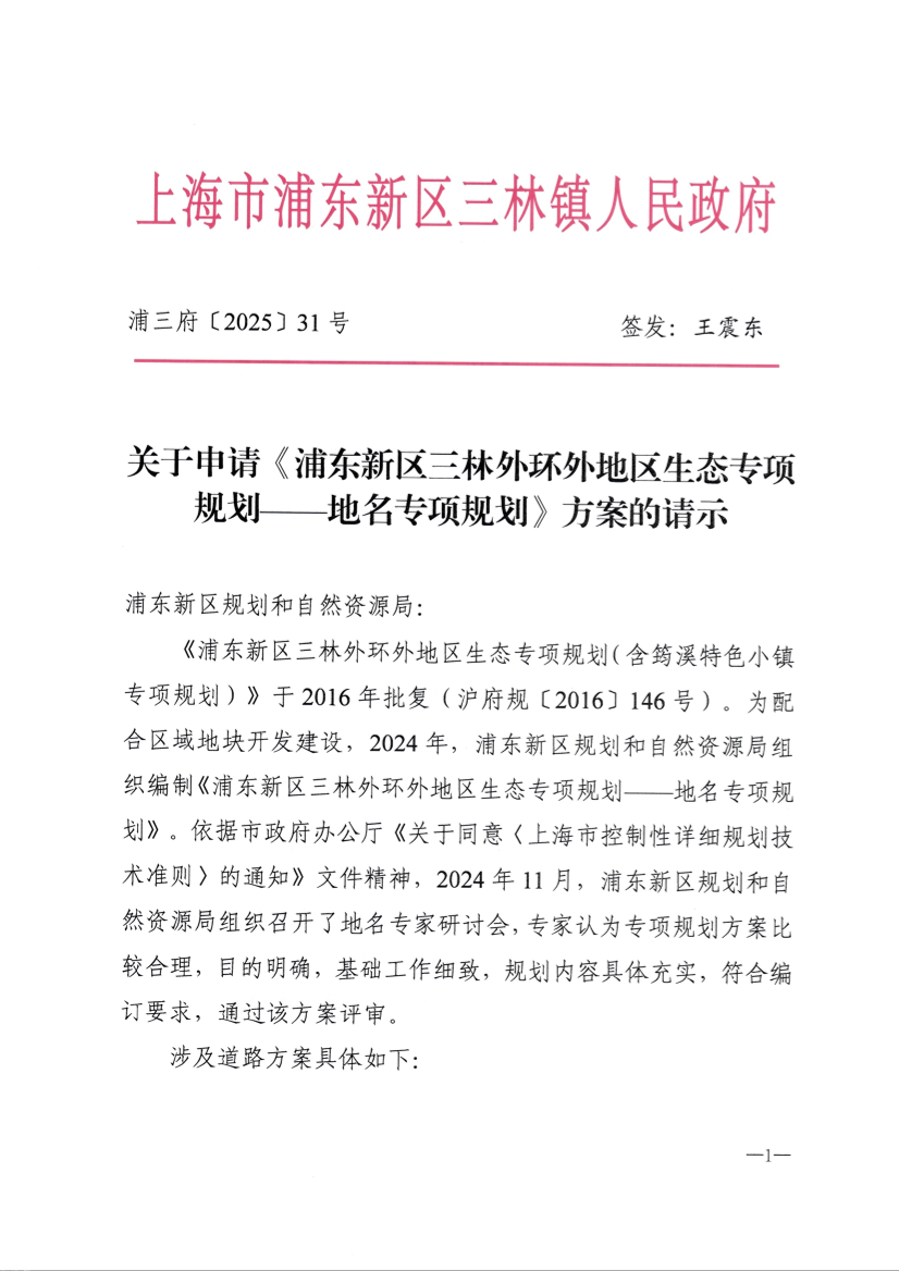 关于申请《浦东新区三林外环外地区生态专项规划——地名专项规划》方案的请示