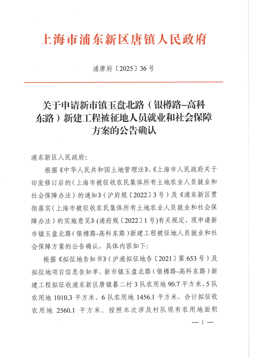 关于申请新市镇玉盘北路（银樽路-高科 东路）新建工程被征地人员就业和社会保障方案的公告确认