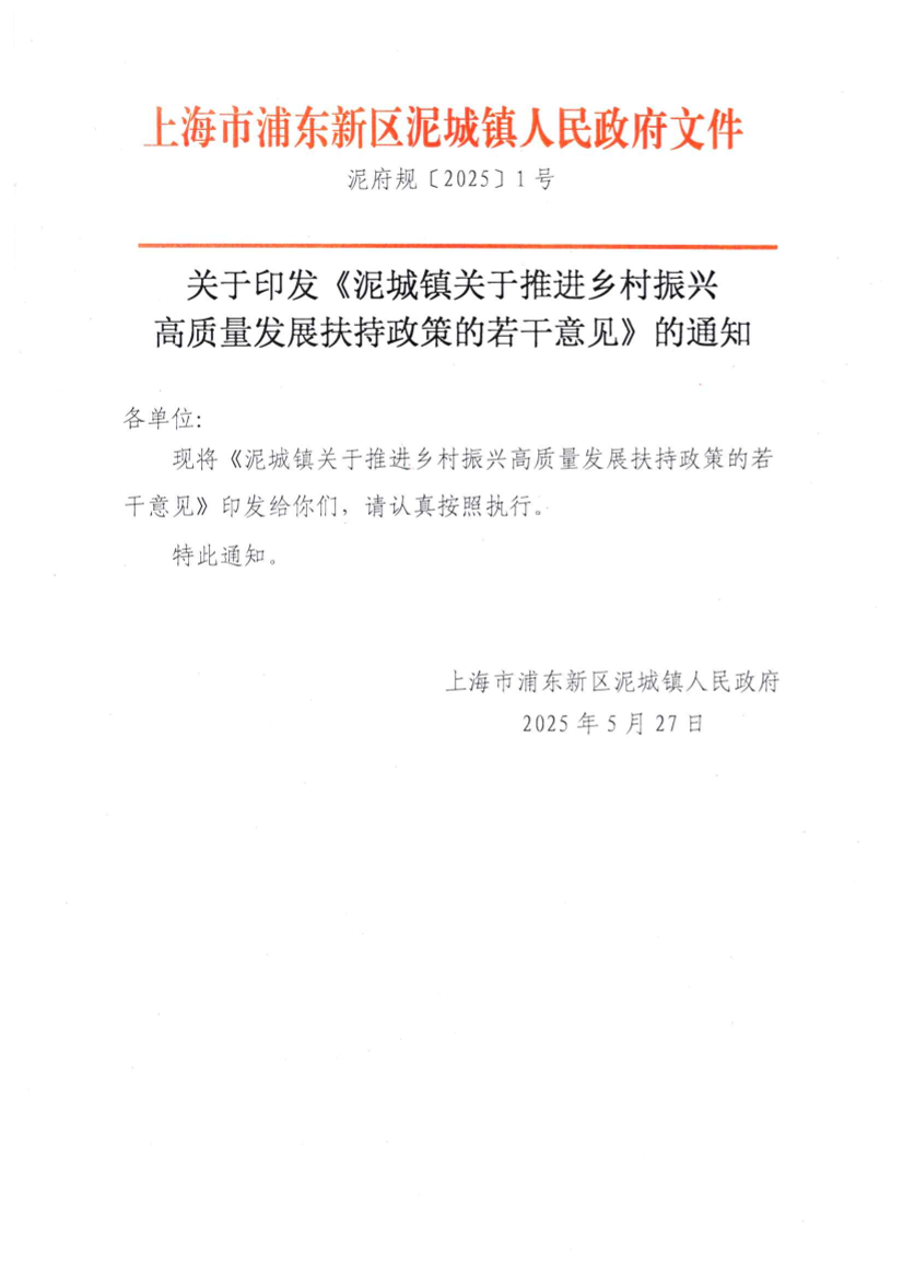 关于印发《泥城镇关于推进乡村振兴 高质量发展扶持政策的若干意见》的通知