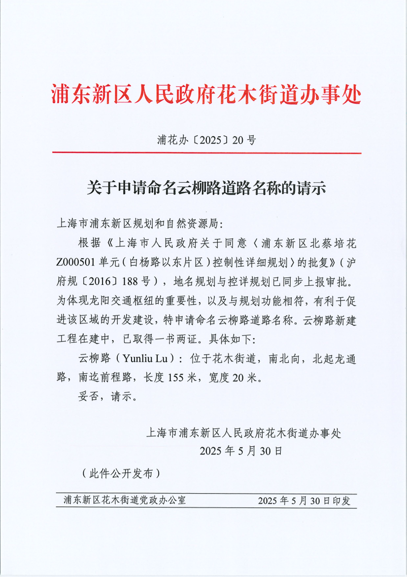 关于申请命名云柳路道路名称的请示