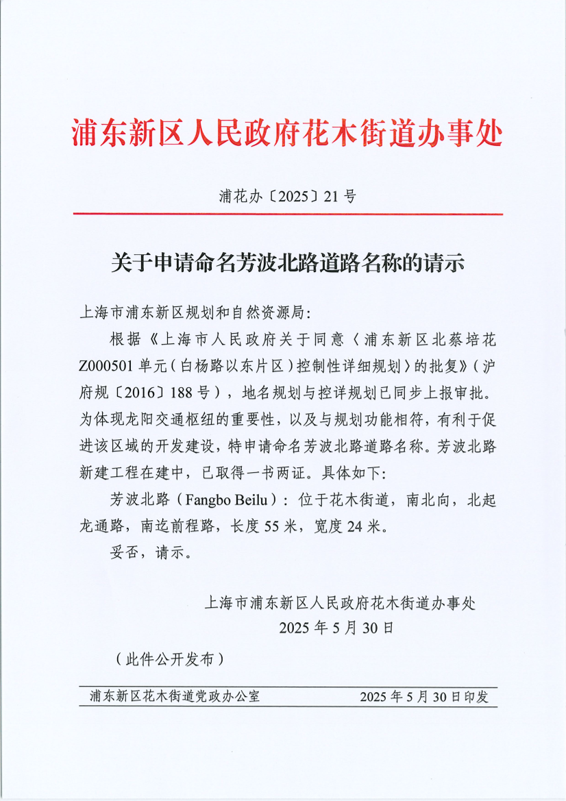关于申请命名芳波北路道路名称的请示