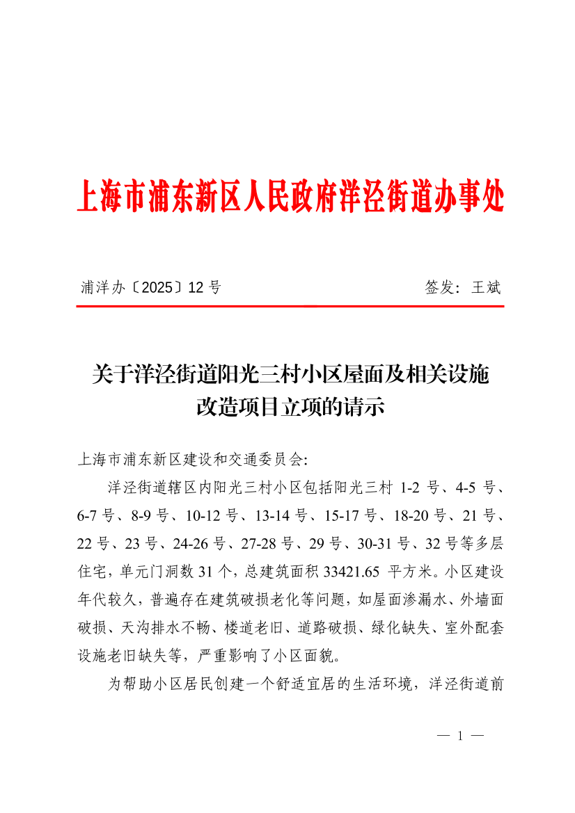 关于洋泾街道阳光三村小区屋面及相关设施改造项目立项的请示