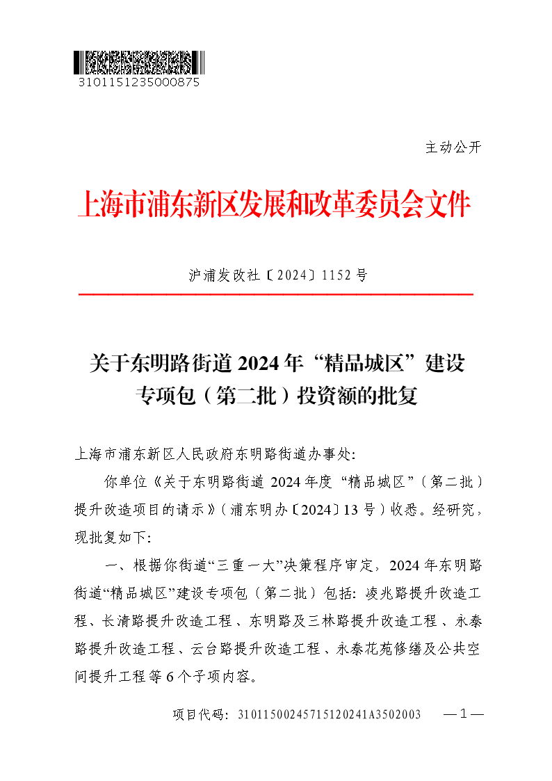关于东明路街道2024年“精品城区”建设专项包（第二批）投资额的批复