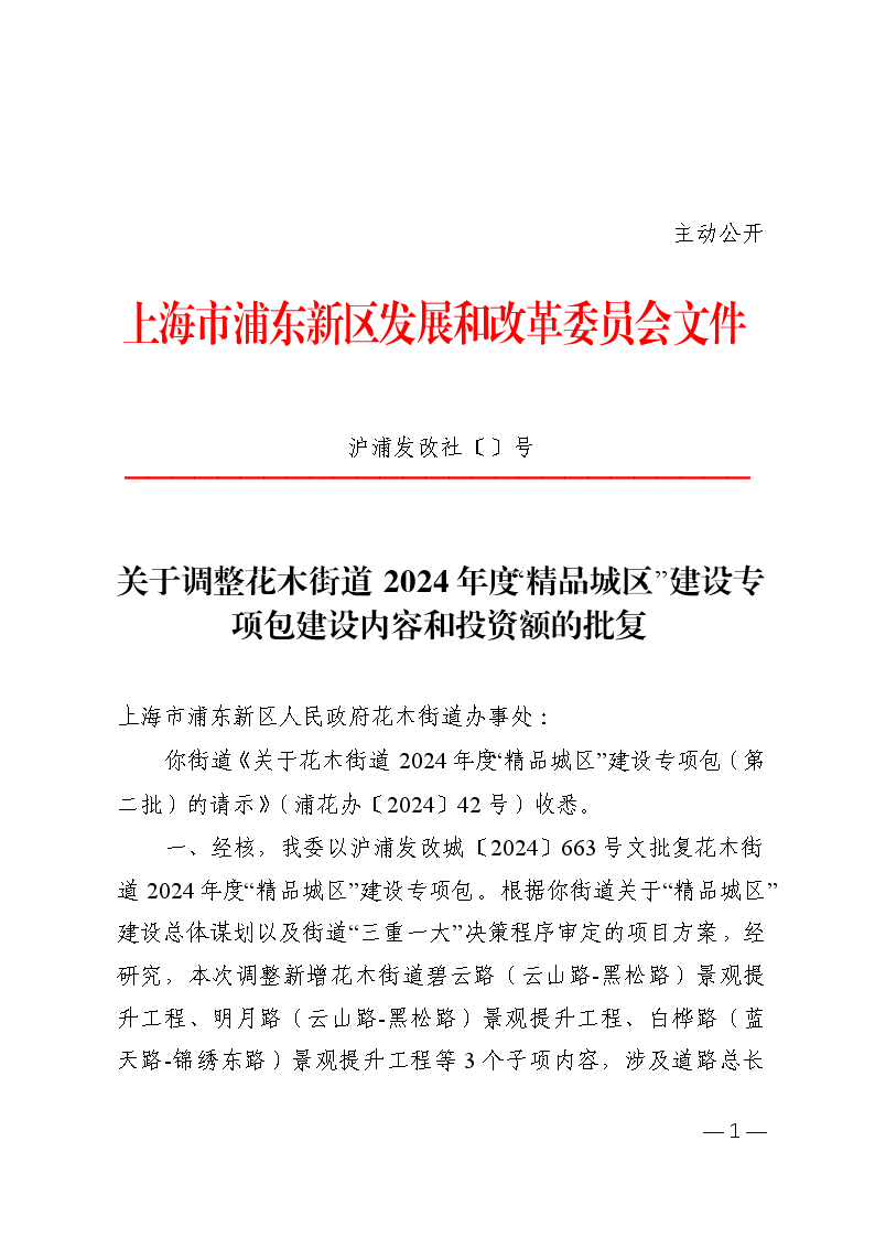 关于调整花木街道2024年度“精品城区”建设专项包建设内容和投资额的批复