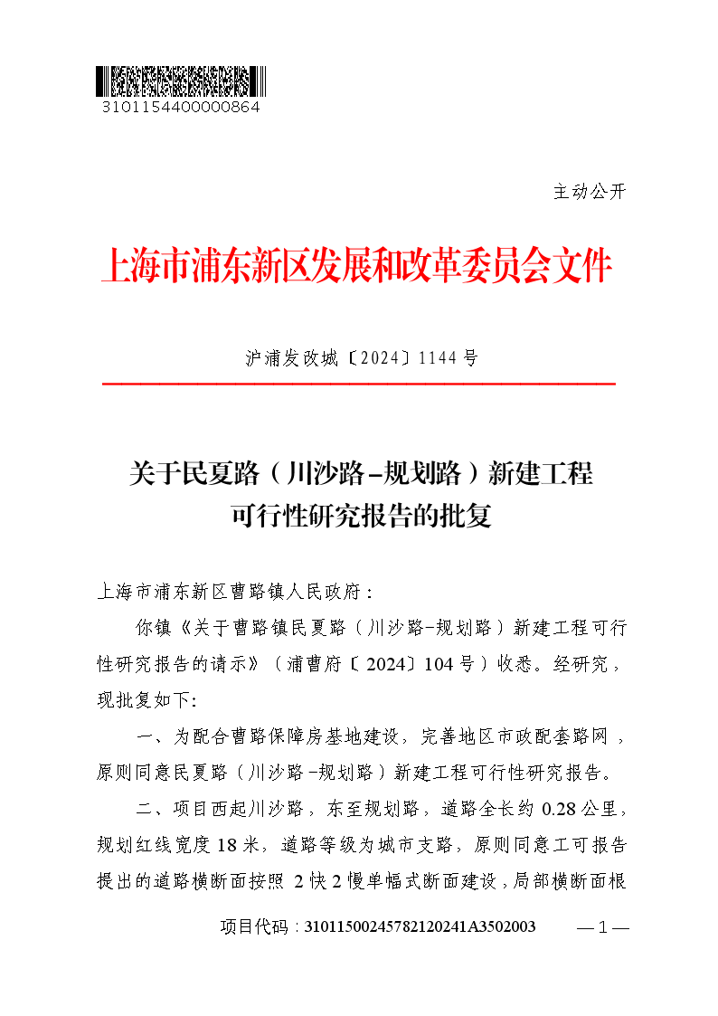 关于民夏路（川沙路-规划路）新建工程可行性研究报告的批复