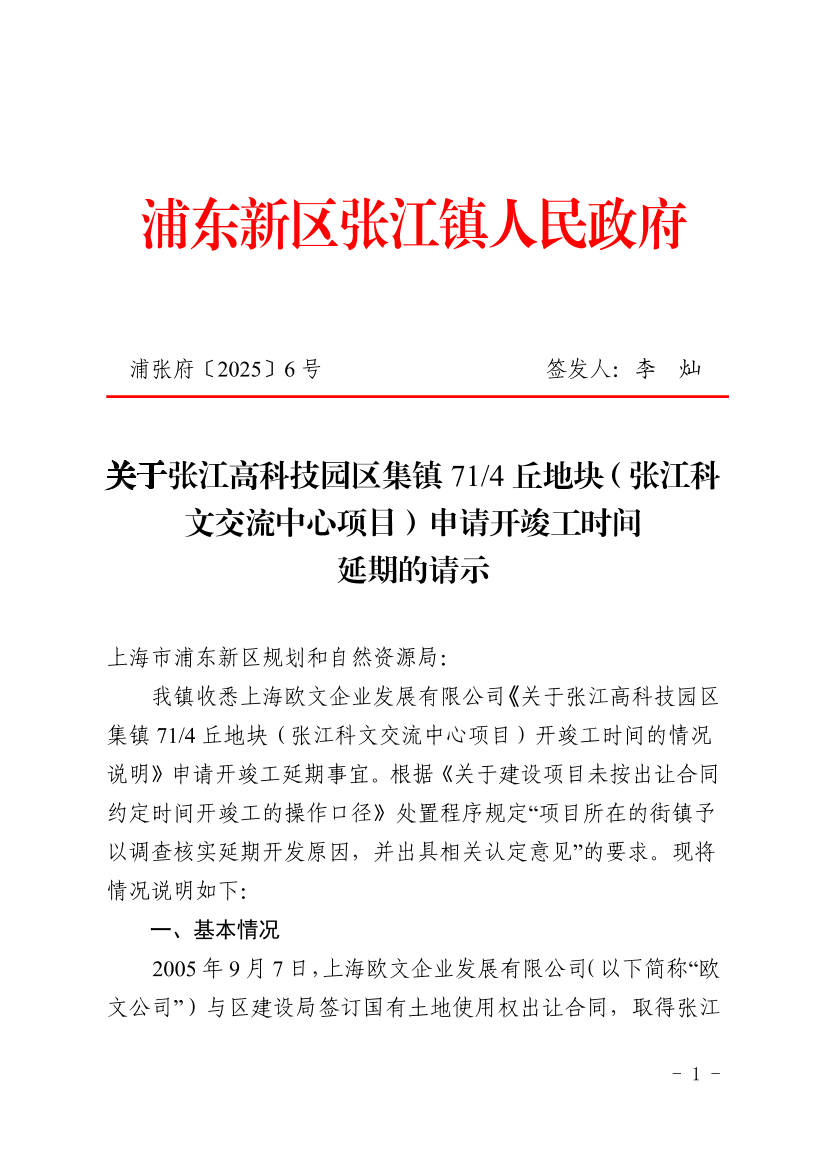 关于张江高科技园区集镇71/4丘地块（张江科文交流中心项目）申请开竣工时间延期的请示