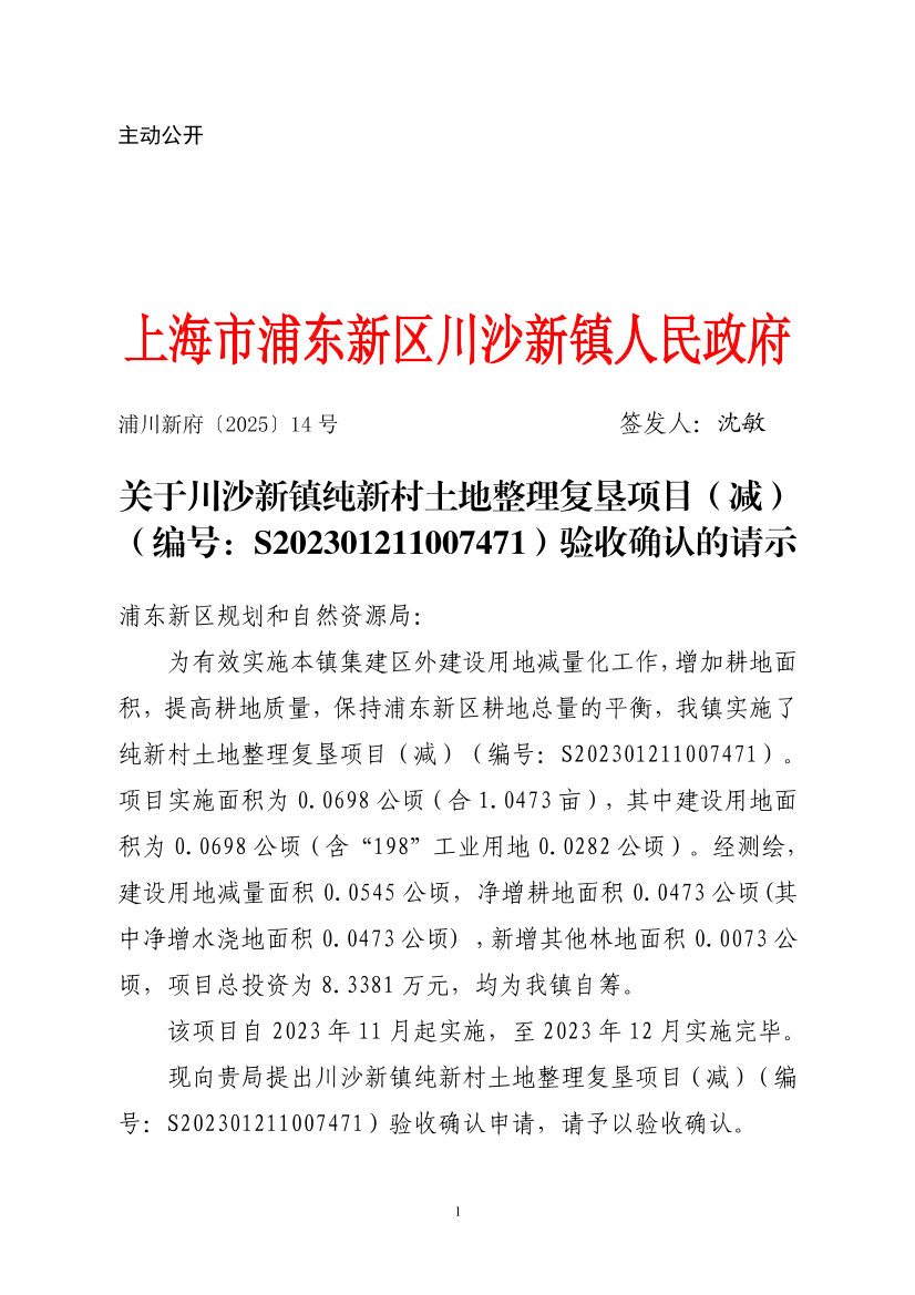 关于川沙新镇纯新村土地整理复垦项目（减）（编号：S202301211007471）验收确认的请示