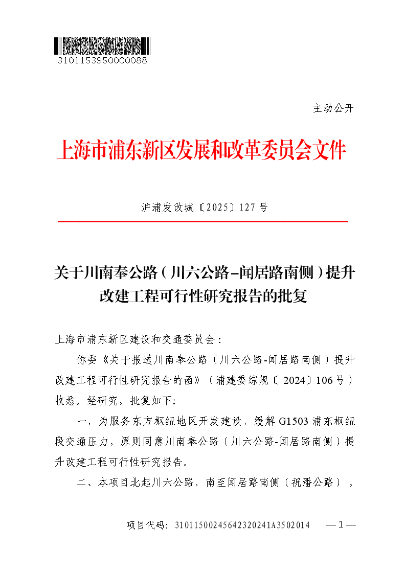 关于川南奉公路（川六公路-闻居路南侧）提升改建工程可行性研究报告的批复