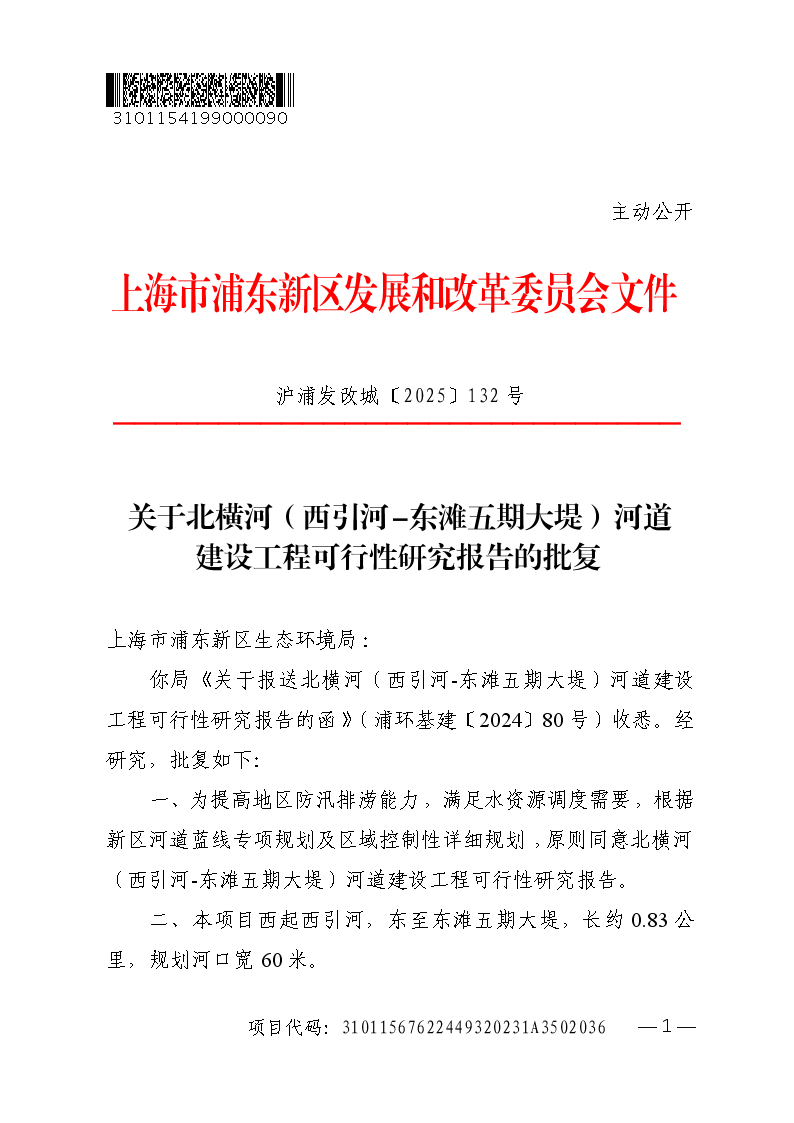 关于北横河（西引河-东滩五期大堤）河道建设工程可行性研究报告的批复