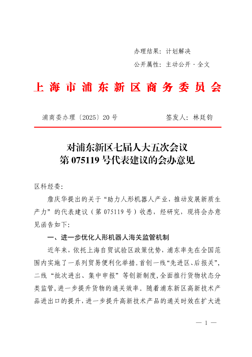  对浦东新区七届人大五次会议第075119号代表建议的会办意见