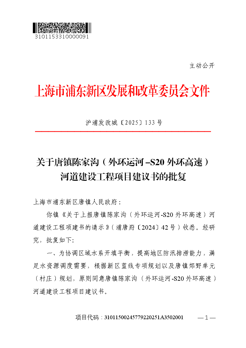 关于唐镇陈家沟（外环运河-S20外环高速）河道建设工程项目建议书的批复