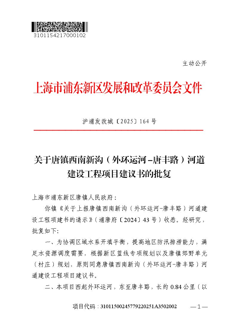 关于唐镇西南新沟（外环运河-唐丰路）河道建设工程项目建议书的批复