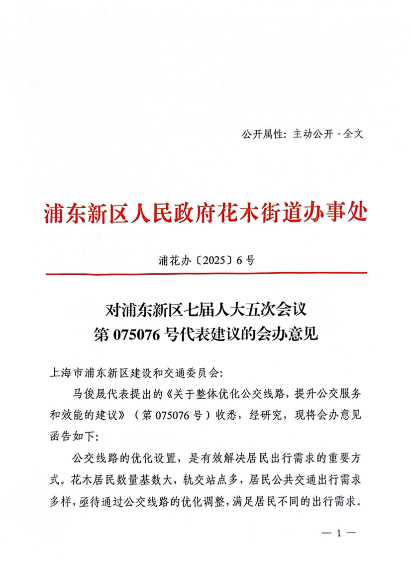 对浦东新区七届人大五次会议 第075076号代表建议的会办意见