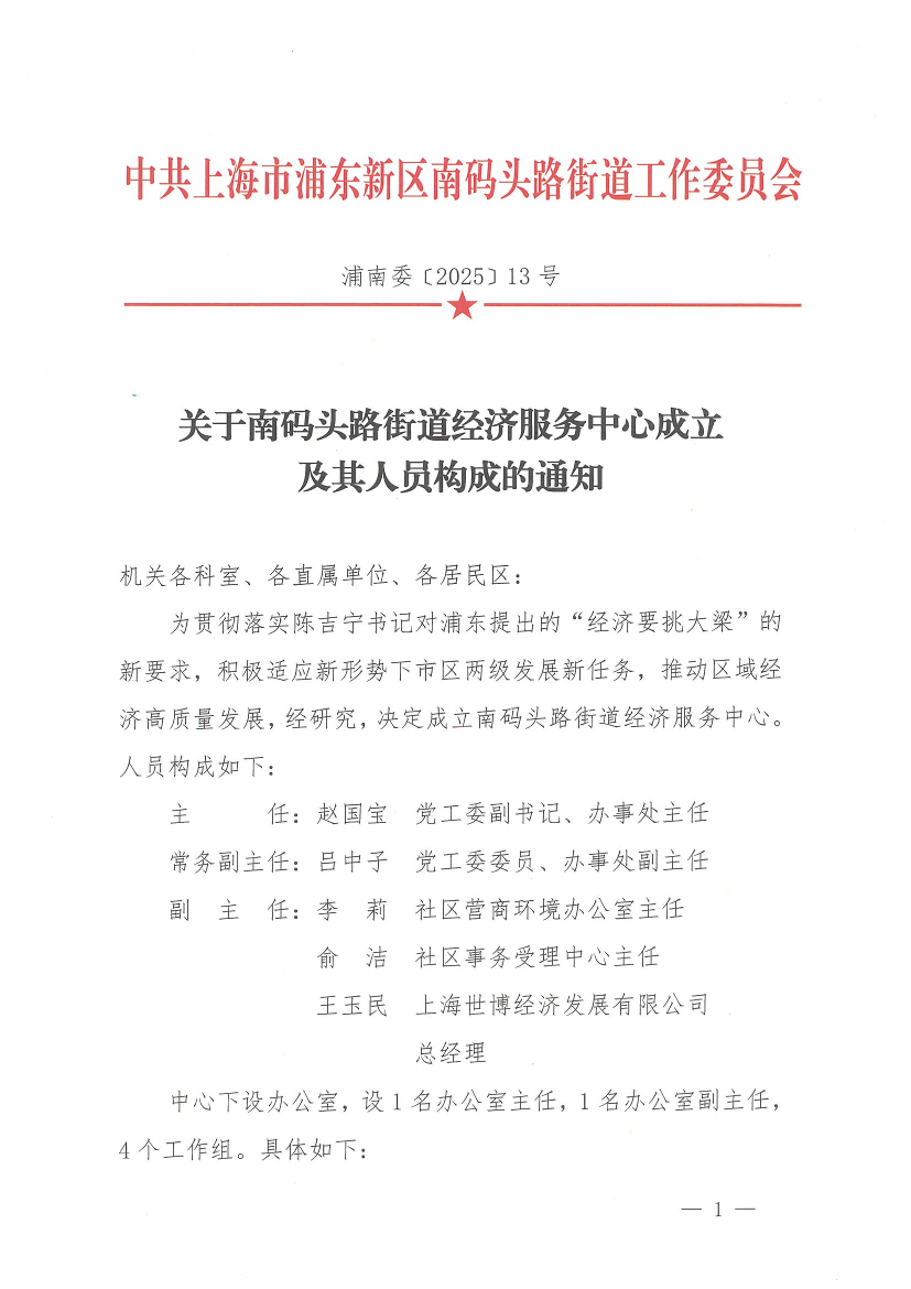 关于南码头路街道经济服务中心成立及其人员构成的通知