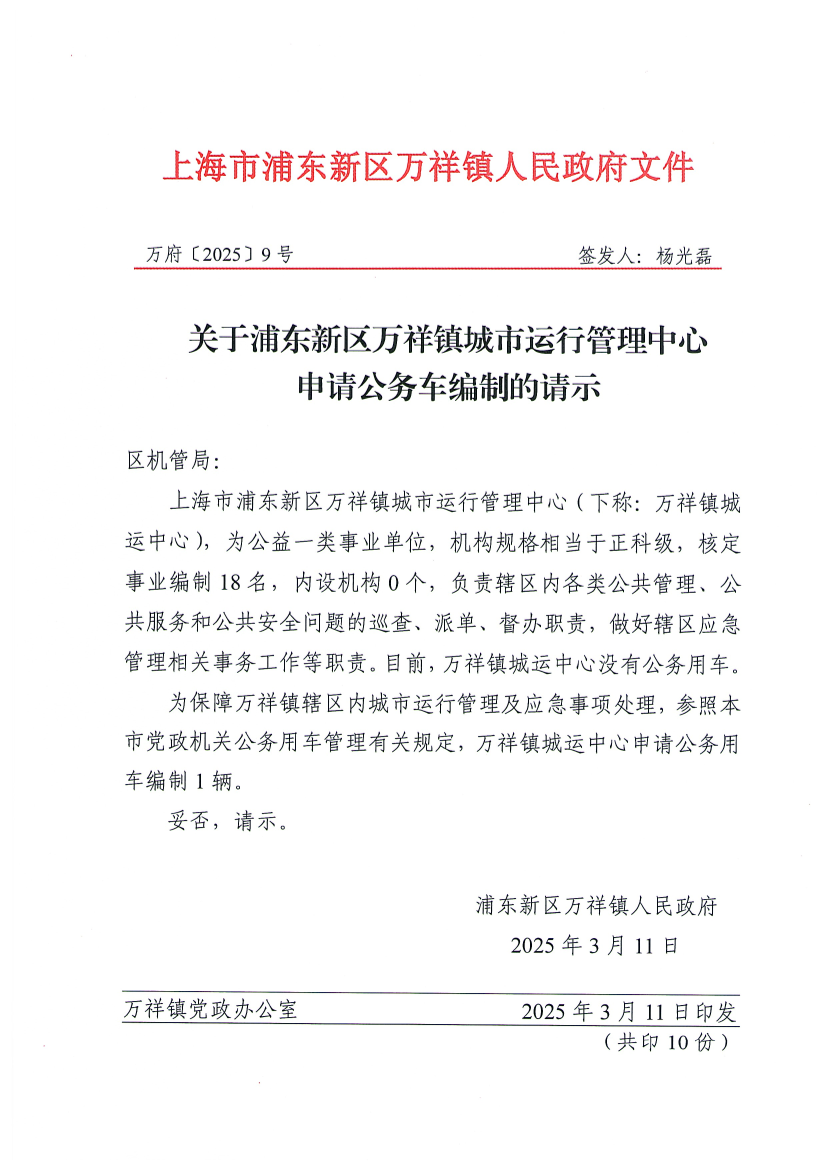 关于浦东新区万祥镇城市运行管理中心申请公务车编制的请示