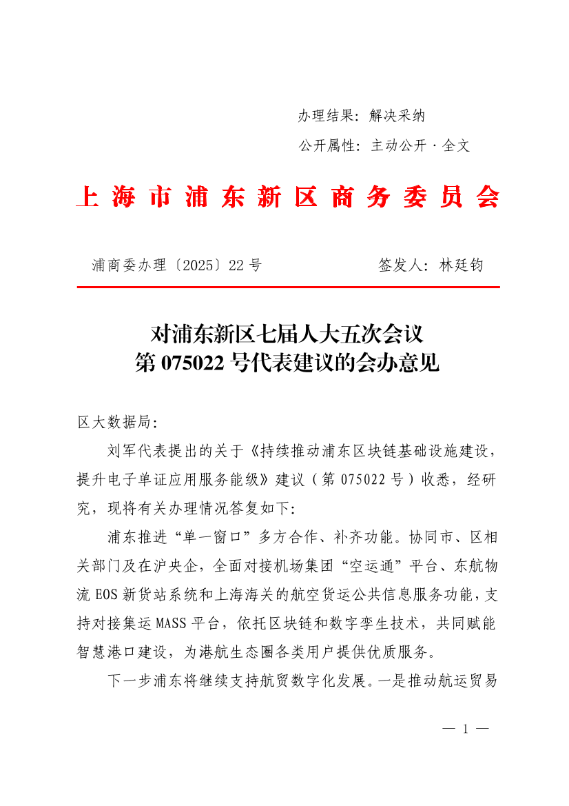  对浦东新区政协七届五次会议第075022号提案的会办意见