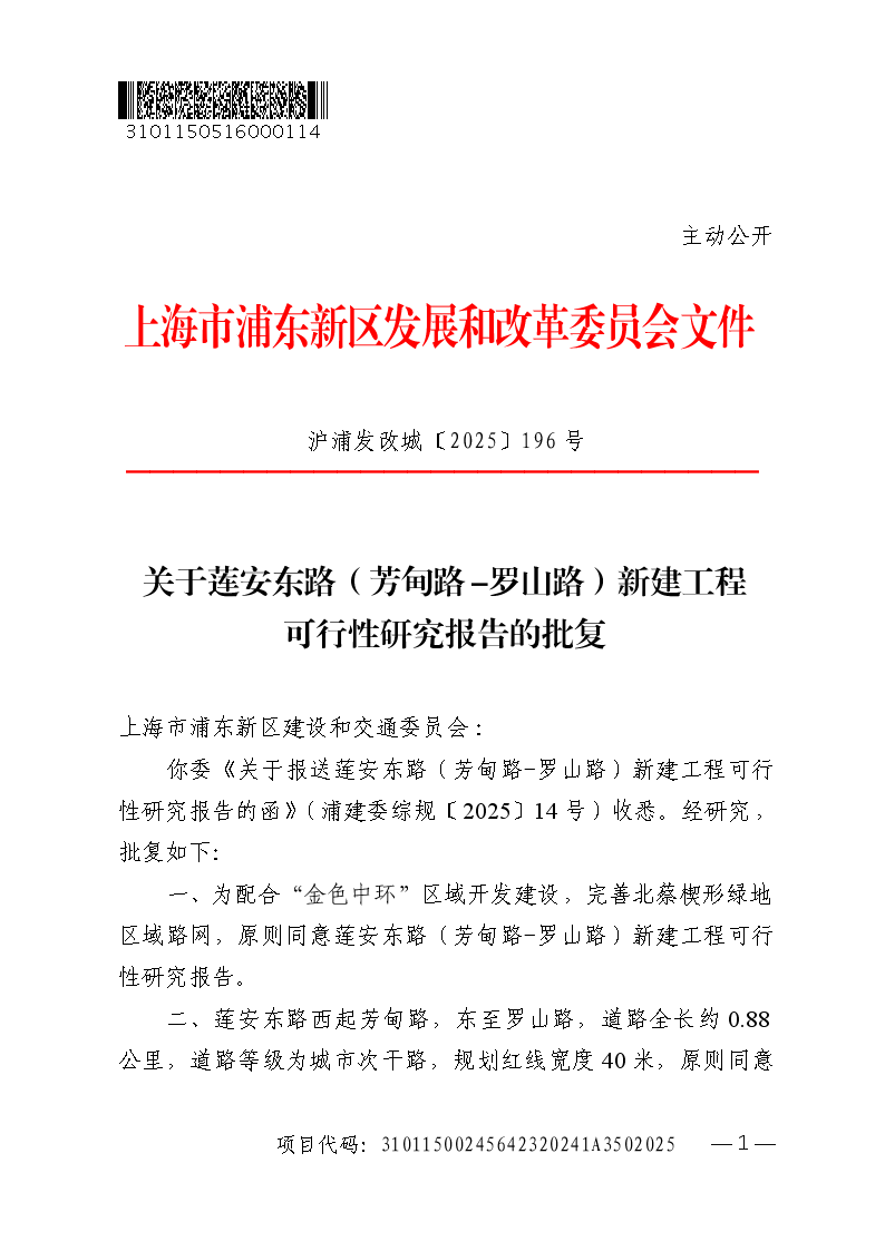 关于莲安东路（芳甸路-罗山路）新建工程可行性研究报告的批复