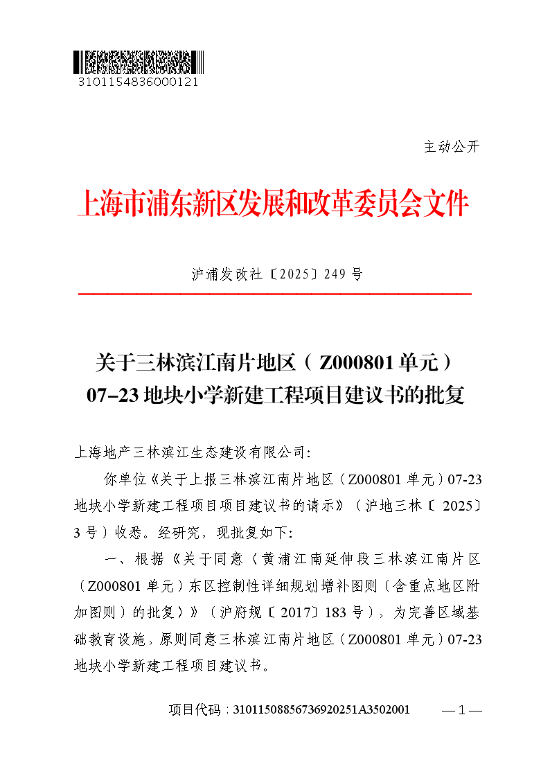 关于三林滨江南片地区（Z000801单元）07-23地块小学新建工程项目建议书的批复