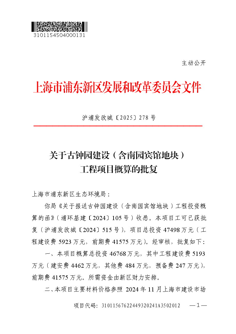 关于古钟园建设（含南园宾馆地块）工程项目概算的批复
