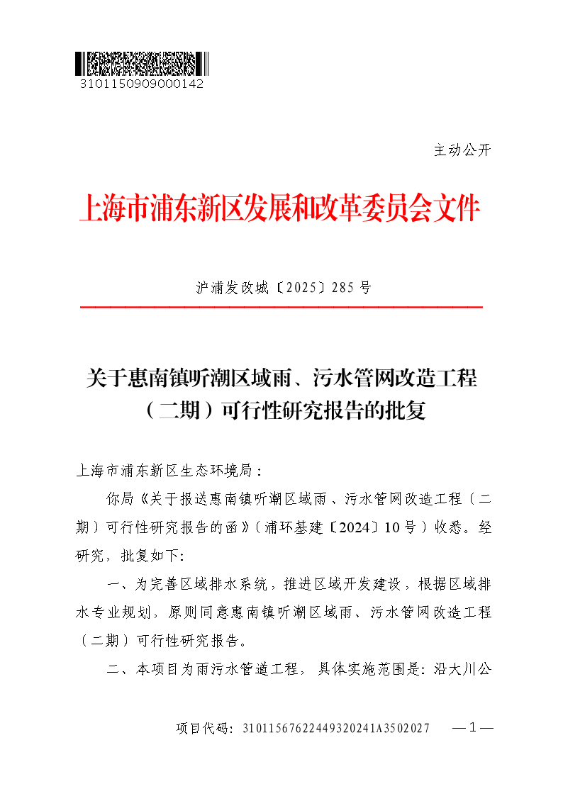 关于惠南镇听潮区域雨、污水管网改造工程（二期）可行性研究报告的批复