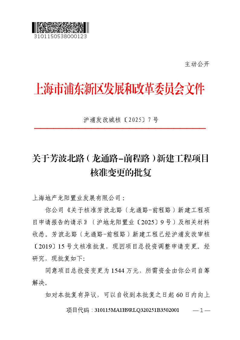 关于芳波北路（龙通路-前程路）新建工程项目核准变更的批复