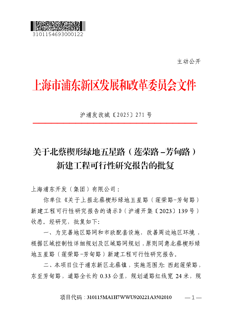 关于北蔡楔形绿地五星路（莲荣路-芳甸路）新建工程可行性研究报告的批复
