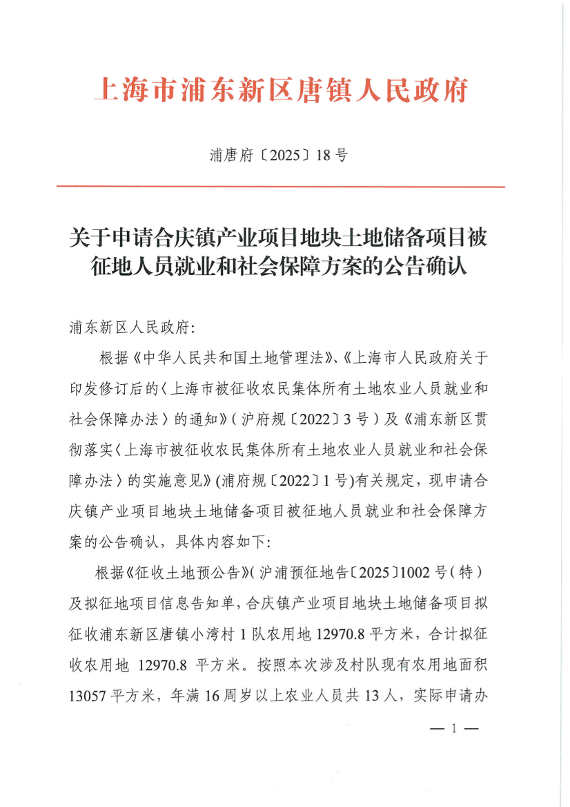 关于申请合庆镇产业项目地块土地储备项目被征地人员就业和社会保障方案的公告确认