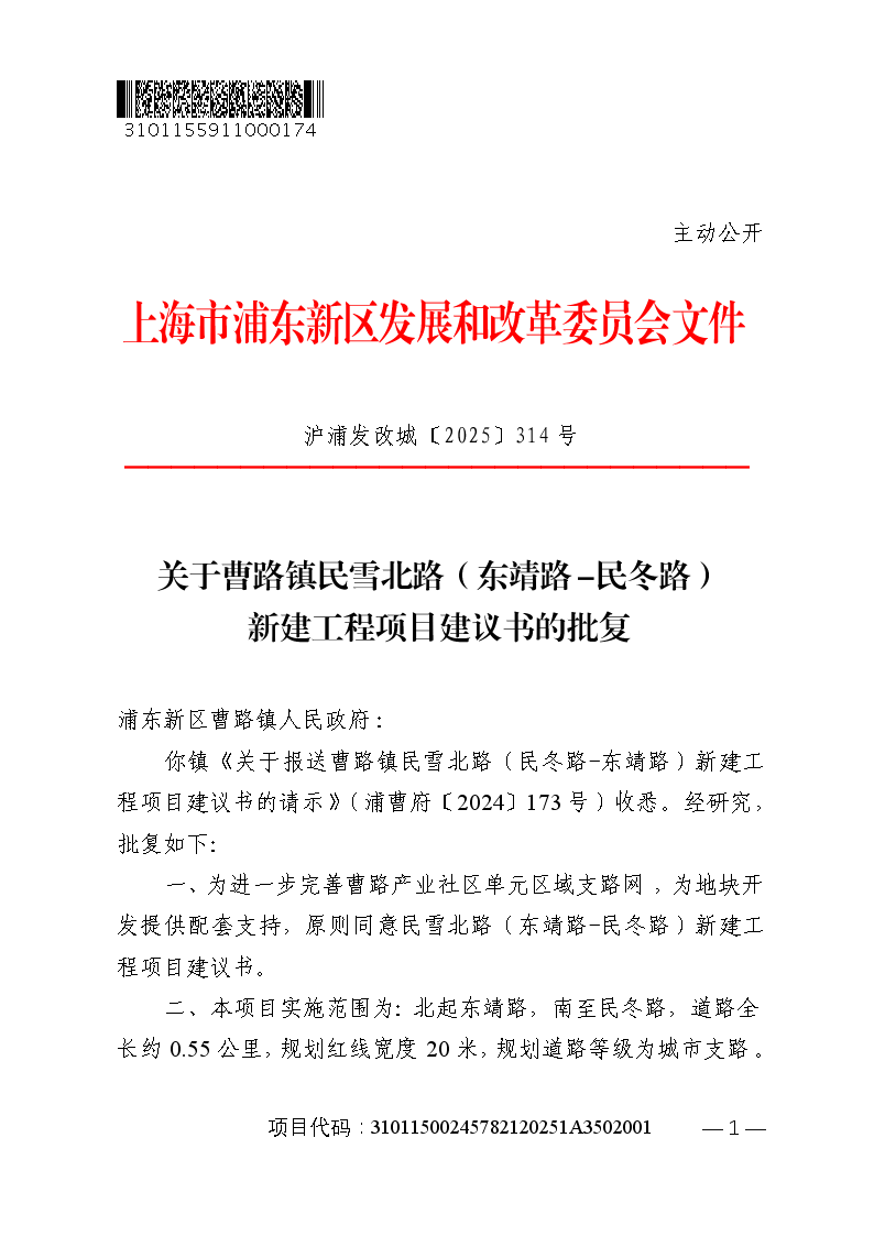 关于曹路镇民雪北路（东靖路-民冬路）新建工程项目建议书的批复