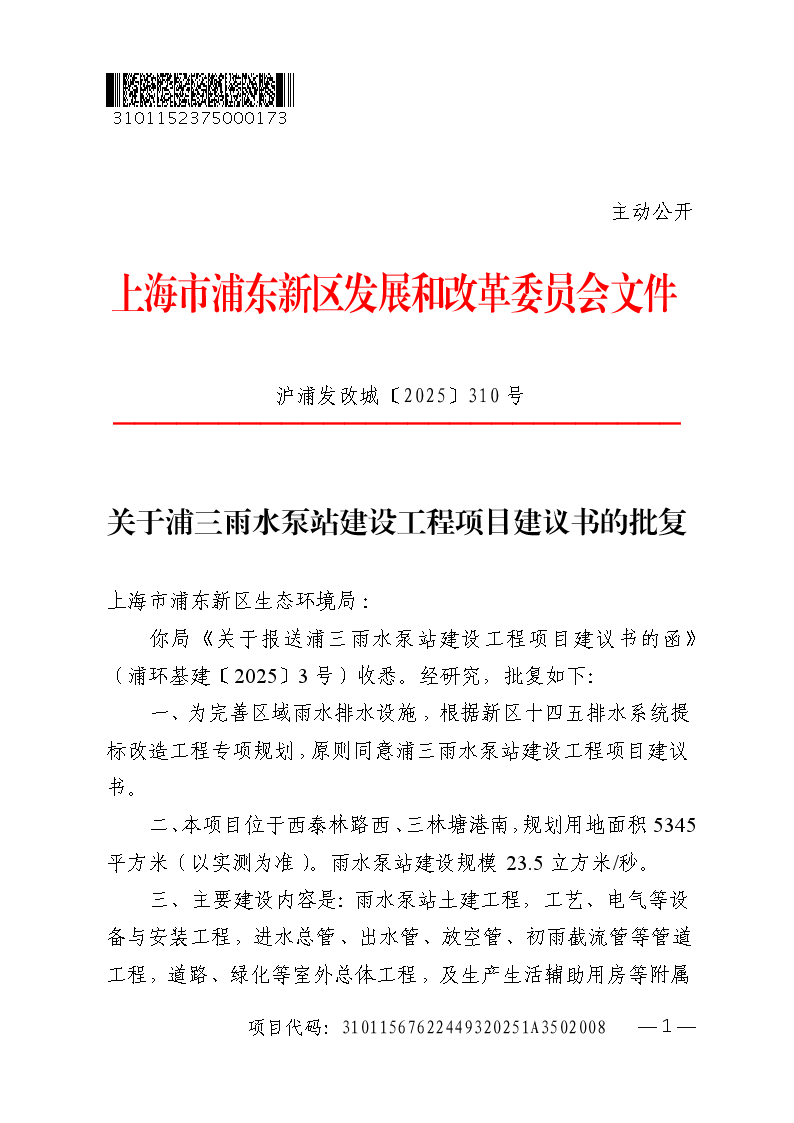 关于浦三雨水泵站建设工程项目建议书的批复