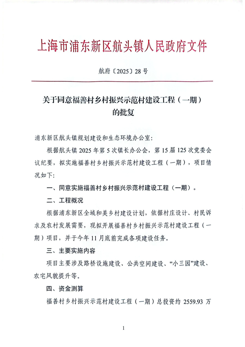 关于同意福善村乡村振兴示范村建设工程（一期）的批复