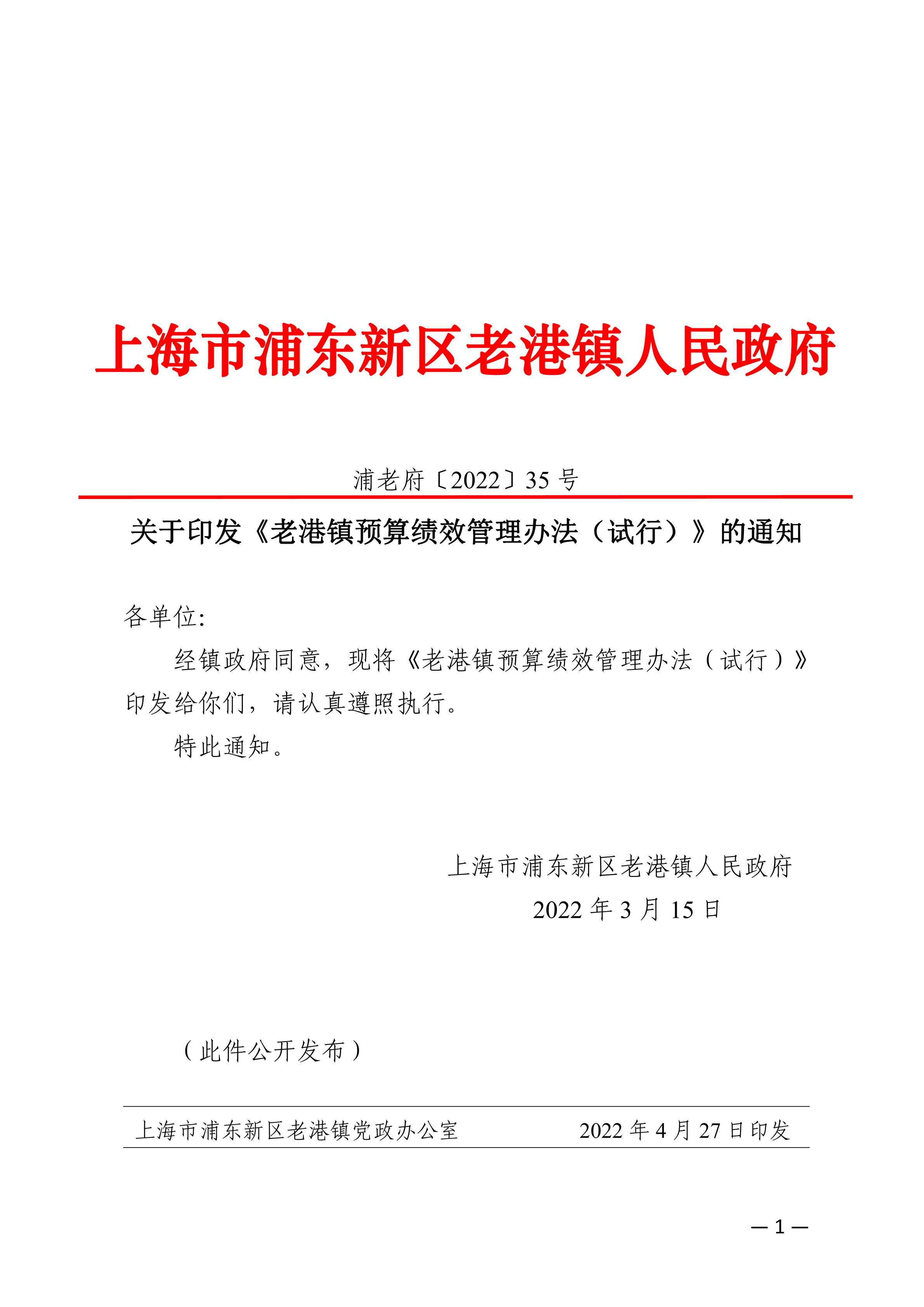 关于印发《老港镇预算绩效管理办法（试行）》的通知