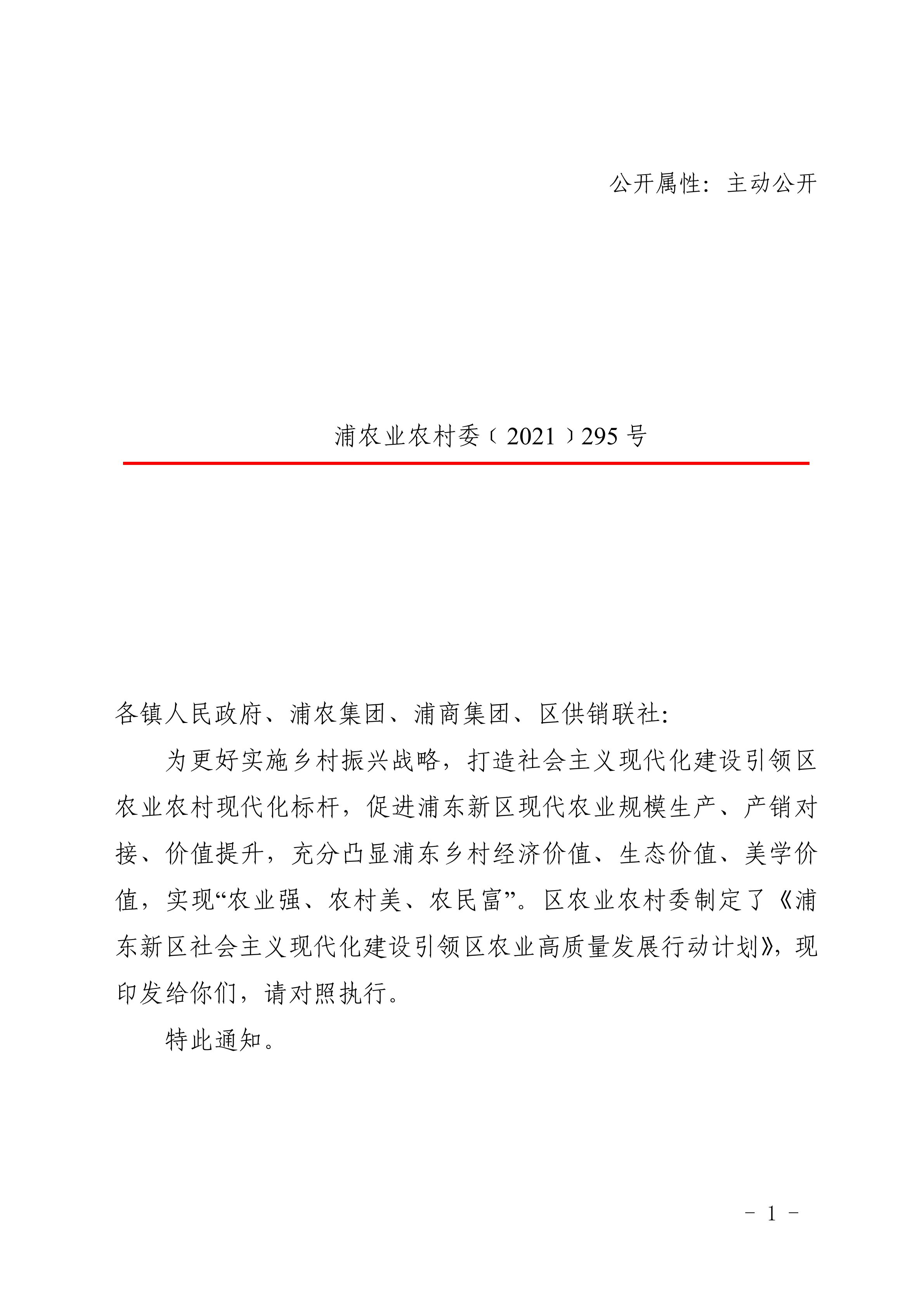 关于印发《浦东新区社会主义现代化建设引领区农业高质量发展行动计划》的通知
