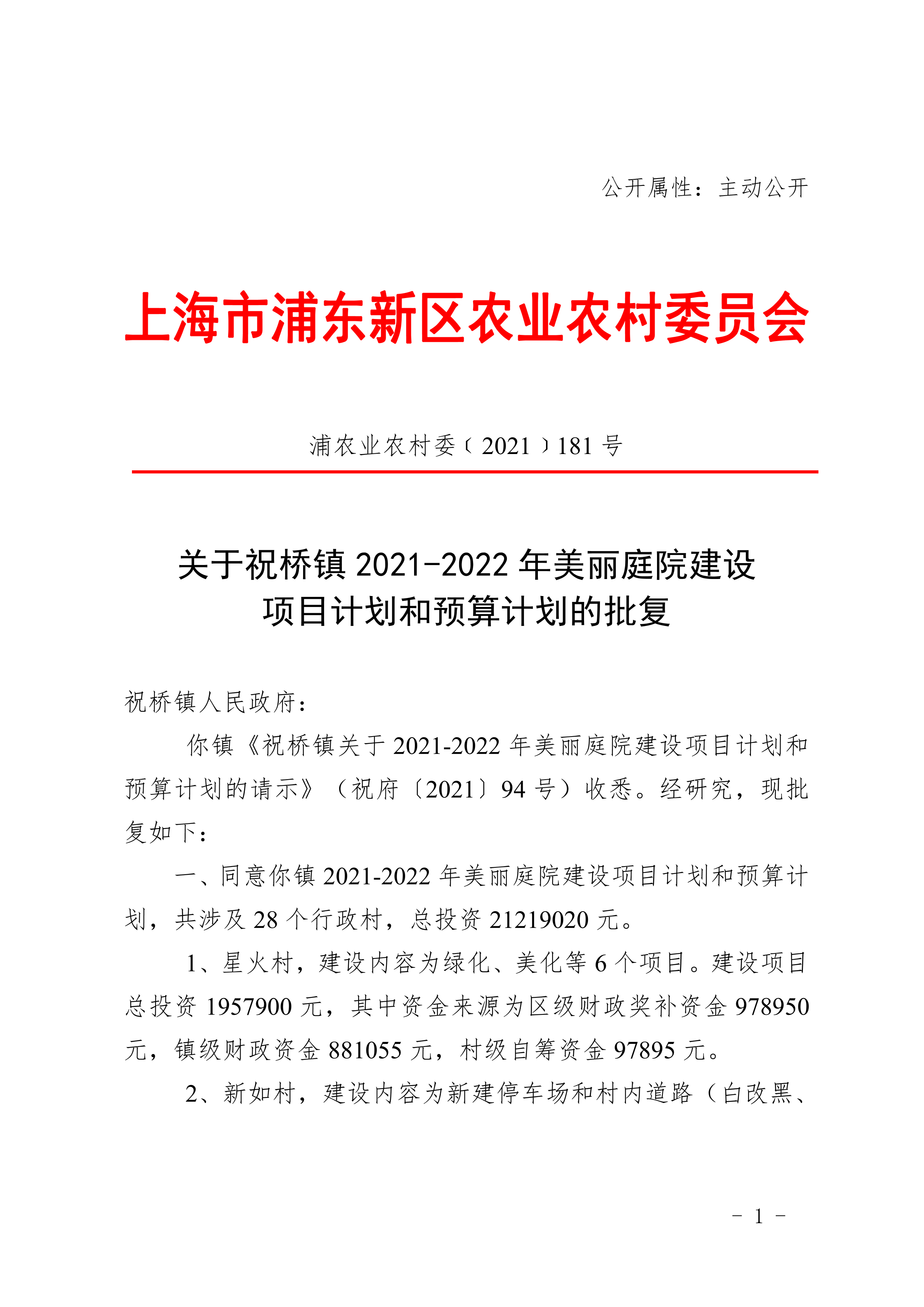 关于祝桥镇2021-2022年美丽庭院建设项目计划和预算计划的批复