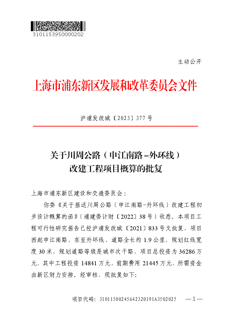 关于川周公路（申江南路-外环线）改建工程项目概算的批复