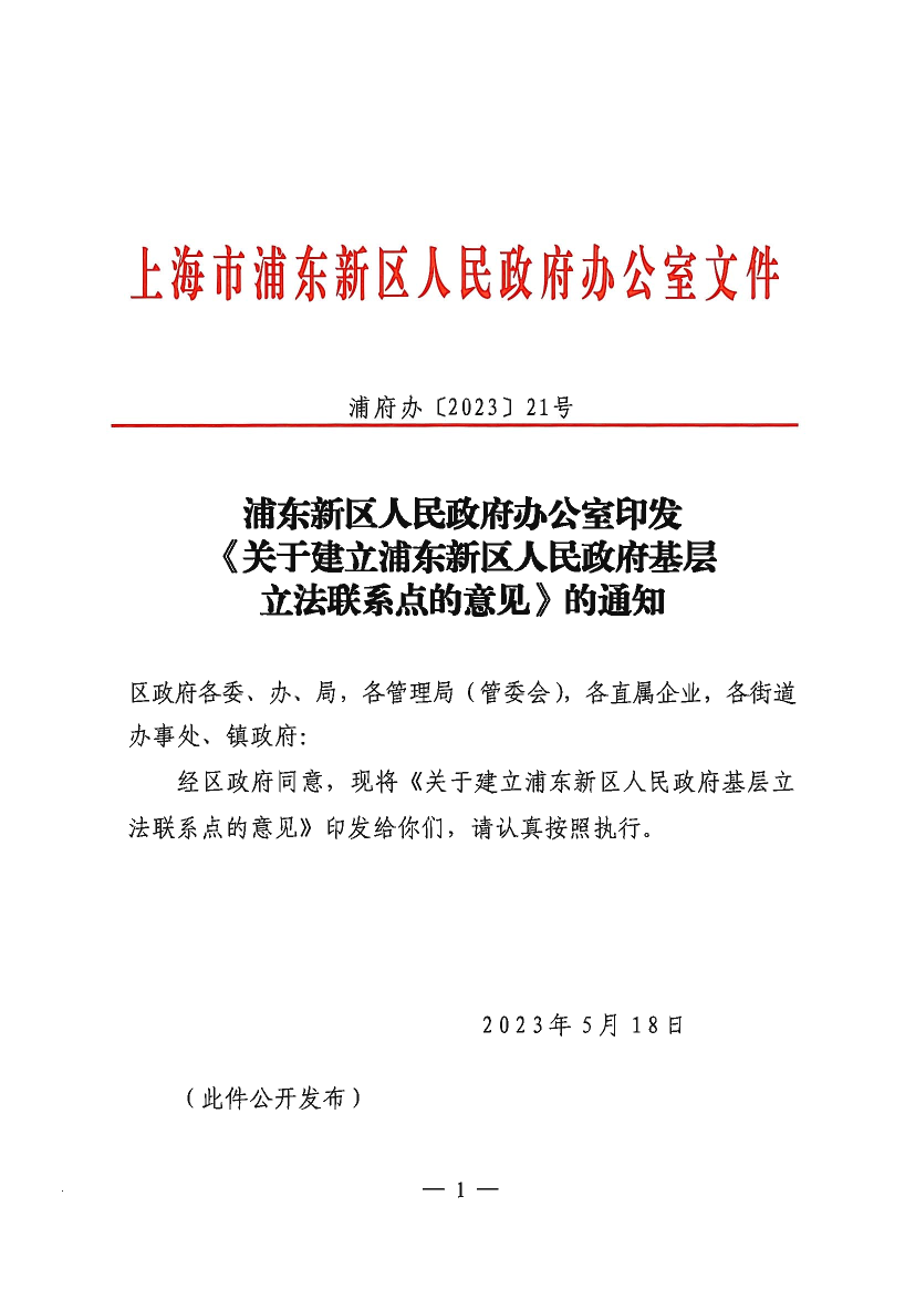 浦东新区人民政府办公室印发《关于建立浦东新区人民政府基层立法联系点的意见》的通知