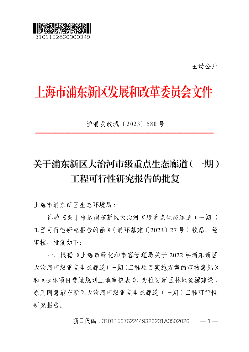 关于浦东新区大治河市级重点生态廊道（一期）工程可行性研究报告的批复