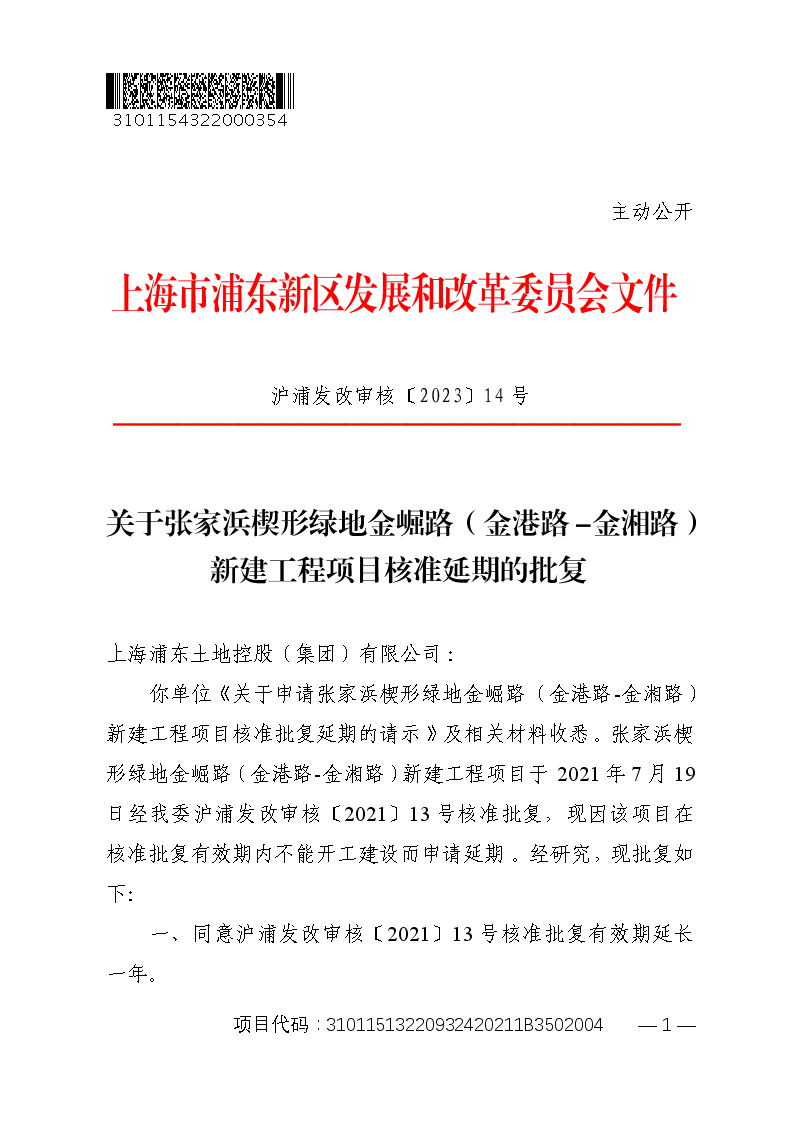 关于张家浜楔形绿地金崛路（金港路-金湘路）新建工程项目核准延期的批复