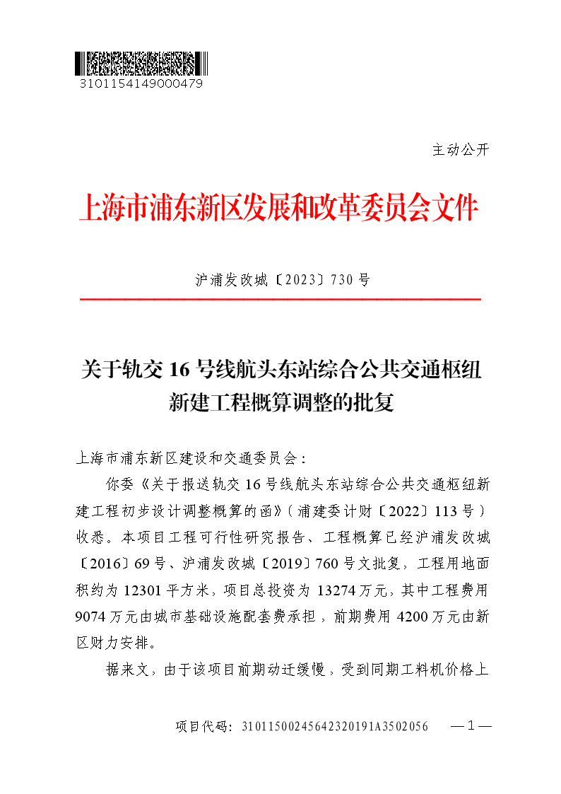 关于轨交16号线航头东站综合公共交通枢纽新建工程概算调整的批复