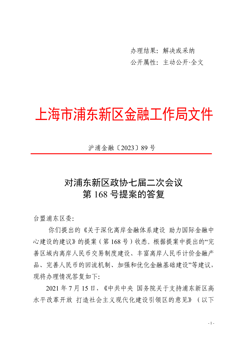对浦东新区政协七届二次会议第168号提案的答复