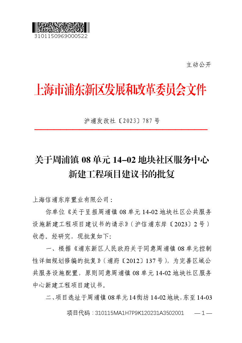 关于周浦镇08单元14-02地块社区服务中心新建工程项目建议书的批复