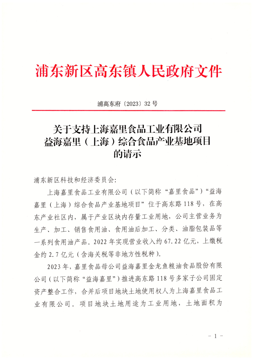 关于支持上海嘉里食品工业有限公司益海嘉里（上海）综合食品产业基地项目的请示