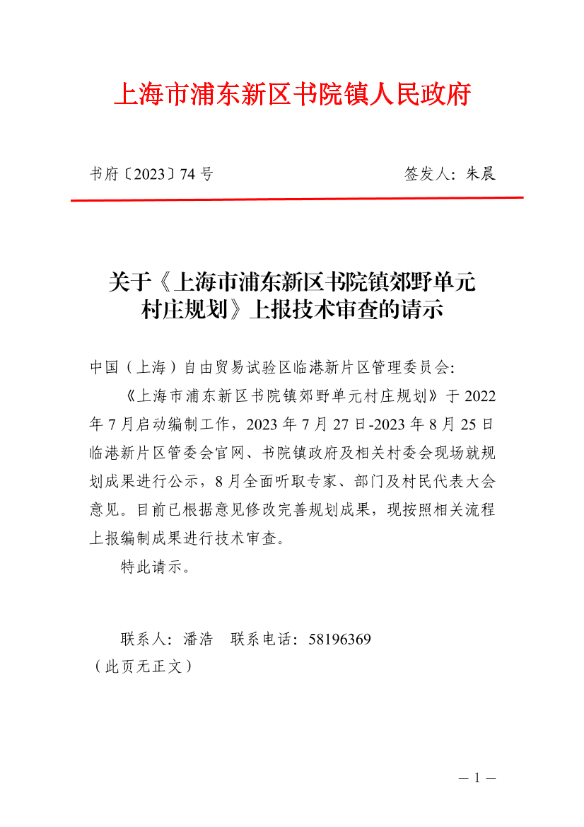 关于《上海市浦东新区书院镇郊野单元村庄规划》上报技术审查的请示
