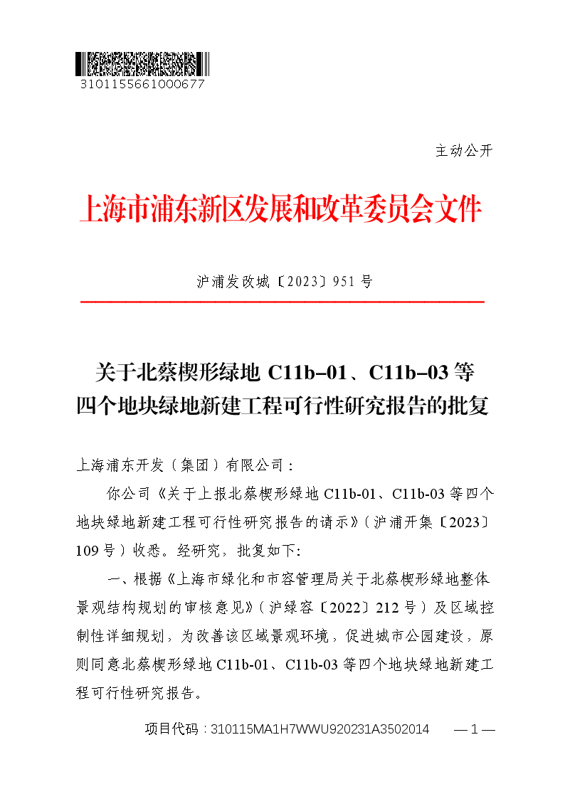 关于北蔡楔形绿地C11b-01、C11b-03等四个地块绿地新建工程可行性研究报告的批复