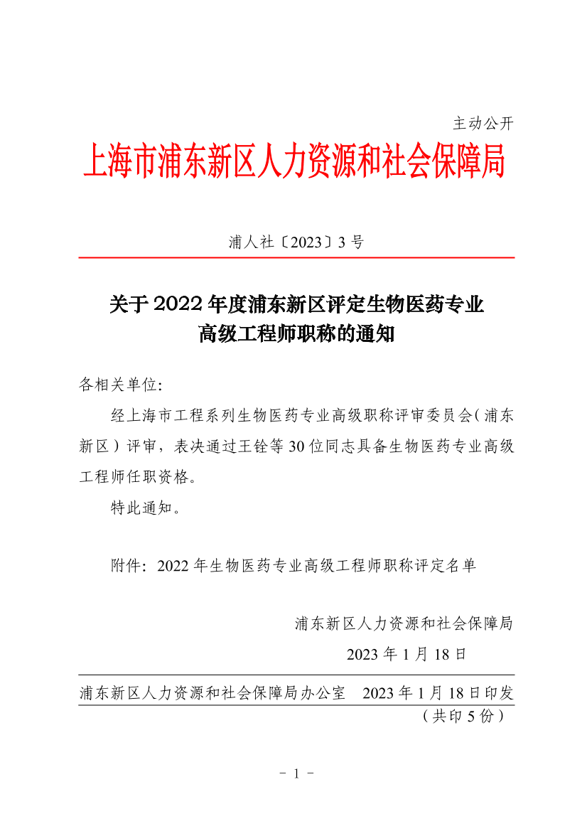 关于2022年度浦东新区评定生物医药专业高级工程师职称的通知