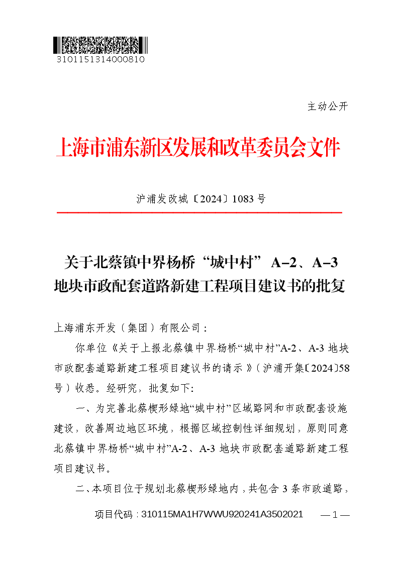 关于北蔡镇中界杨桥“城中村”A-2、A-3地块市政配套道路新建工程项目建议书的批复
